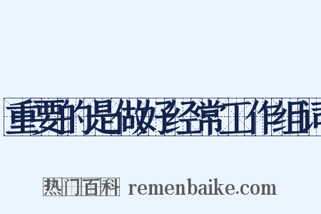 重要的是做好经常工作组词是什么意思的图片